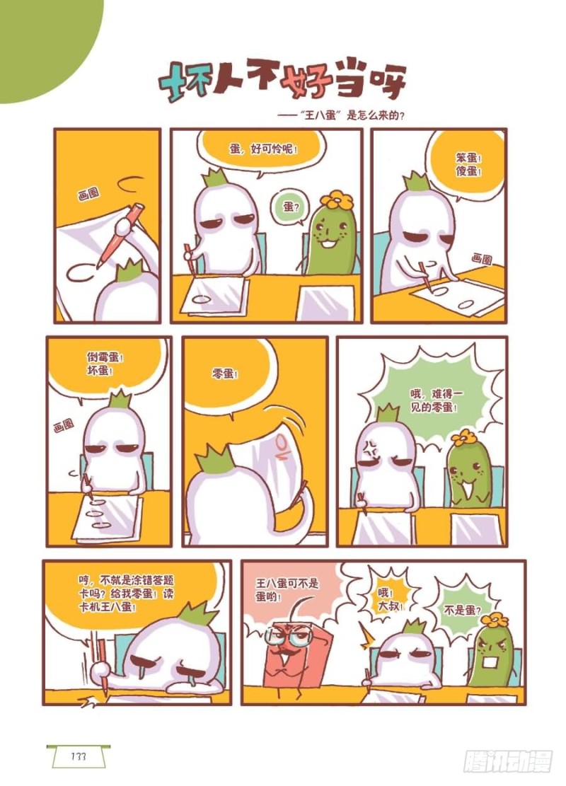 《罗罗布爆笑百科》好人不好当呀 第1页