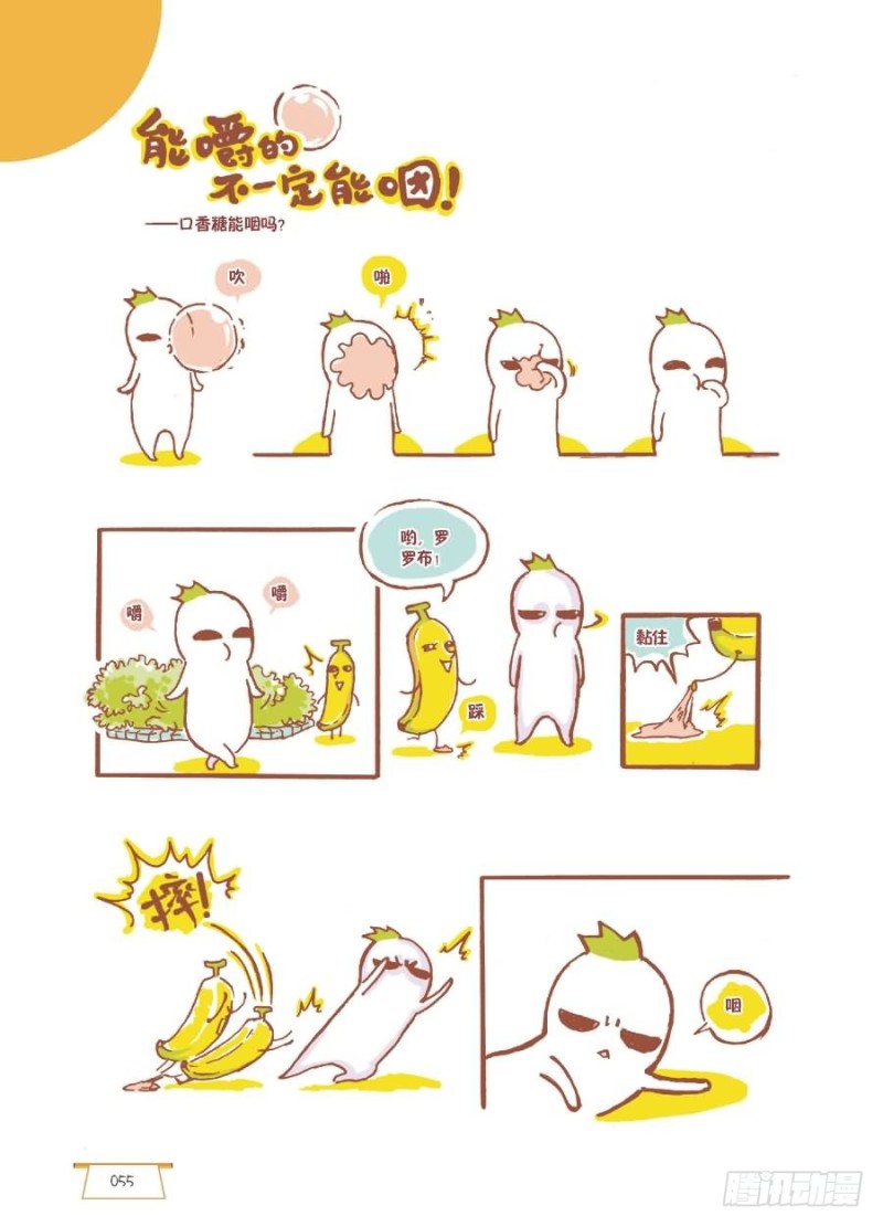 《罗罗布爆笑百科》能嚼的不一定能咽 第1页