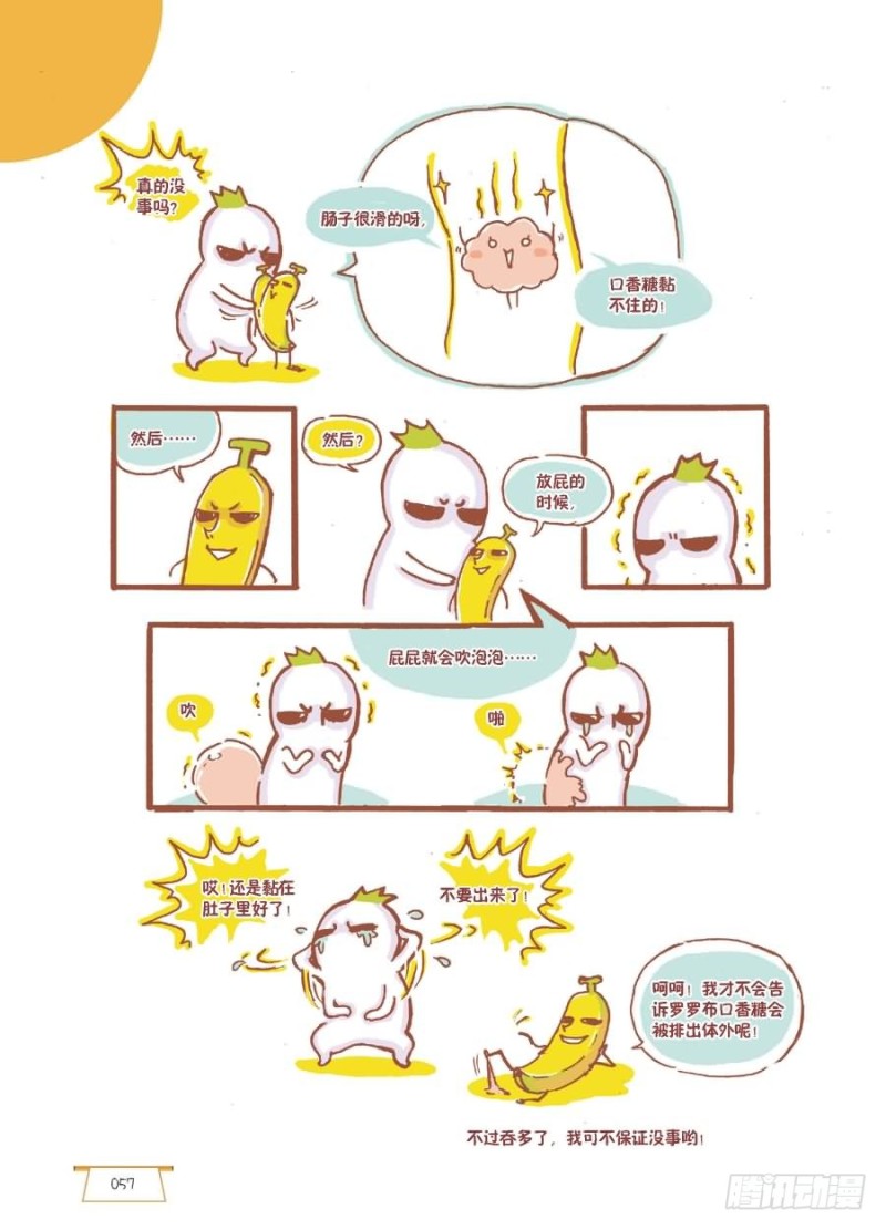 《罗罗布爆笑百科》能嚼的不一定能咽 第3页