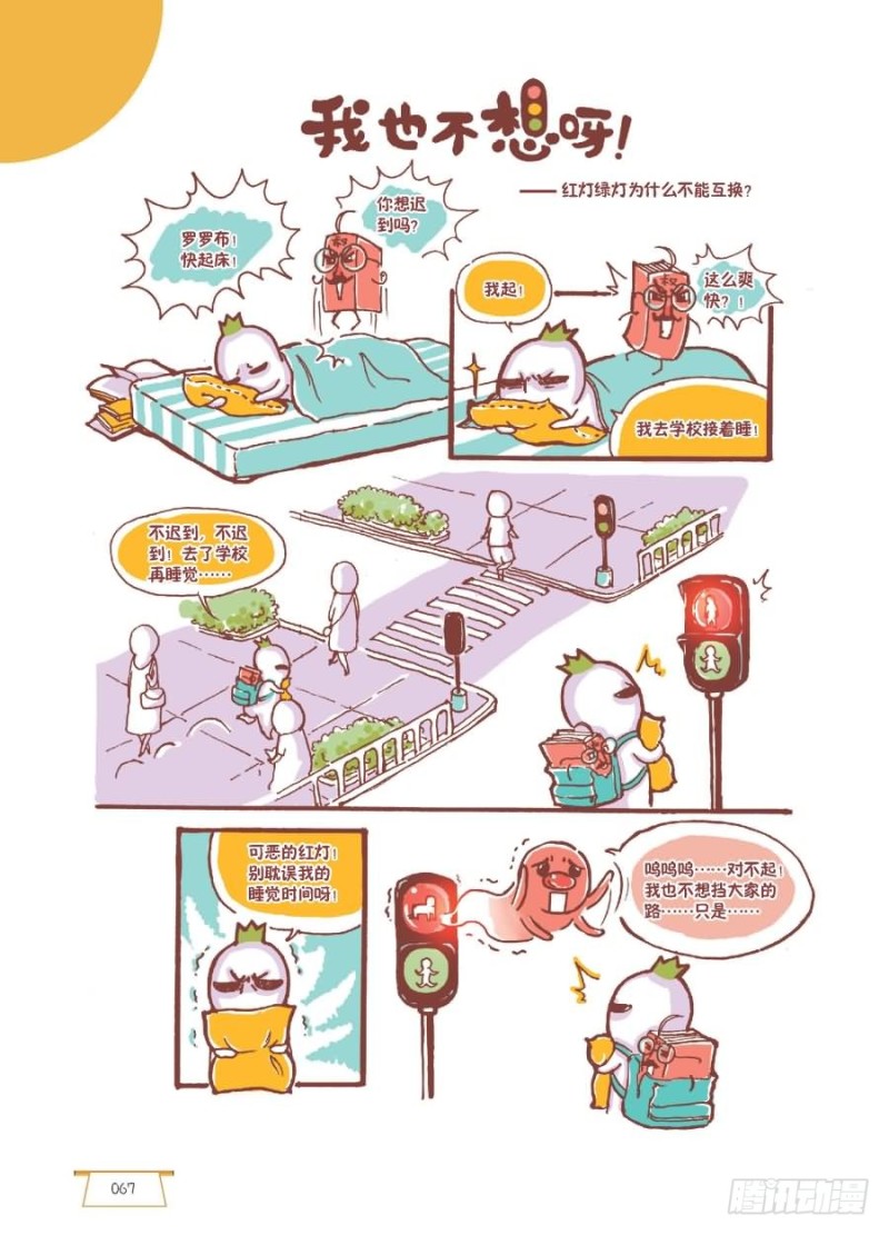 《罗罗布爆笑百科》我也不想呀 第1页