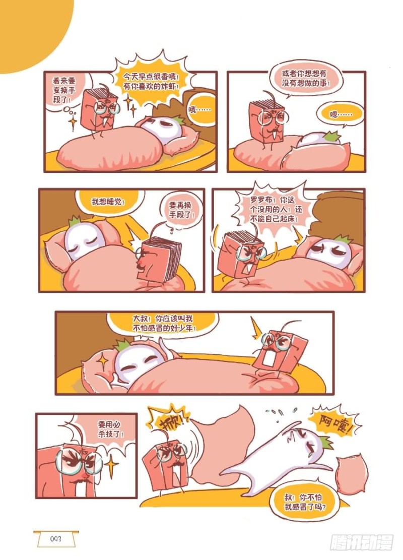 《罗罗布爆笑百科》敌动我不动 第3页