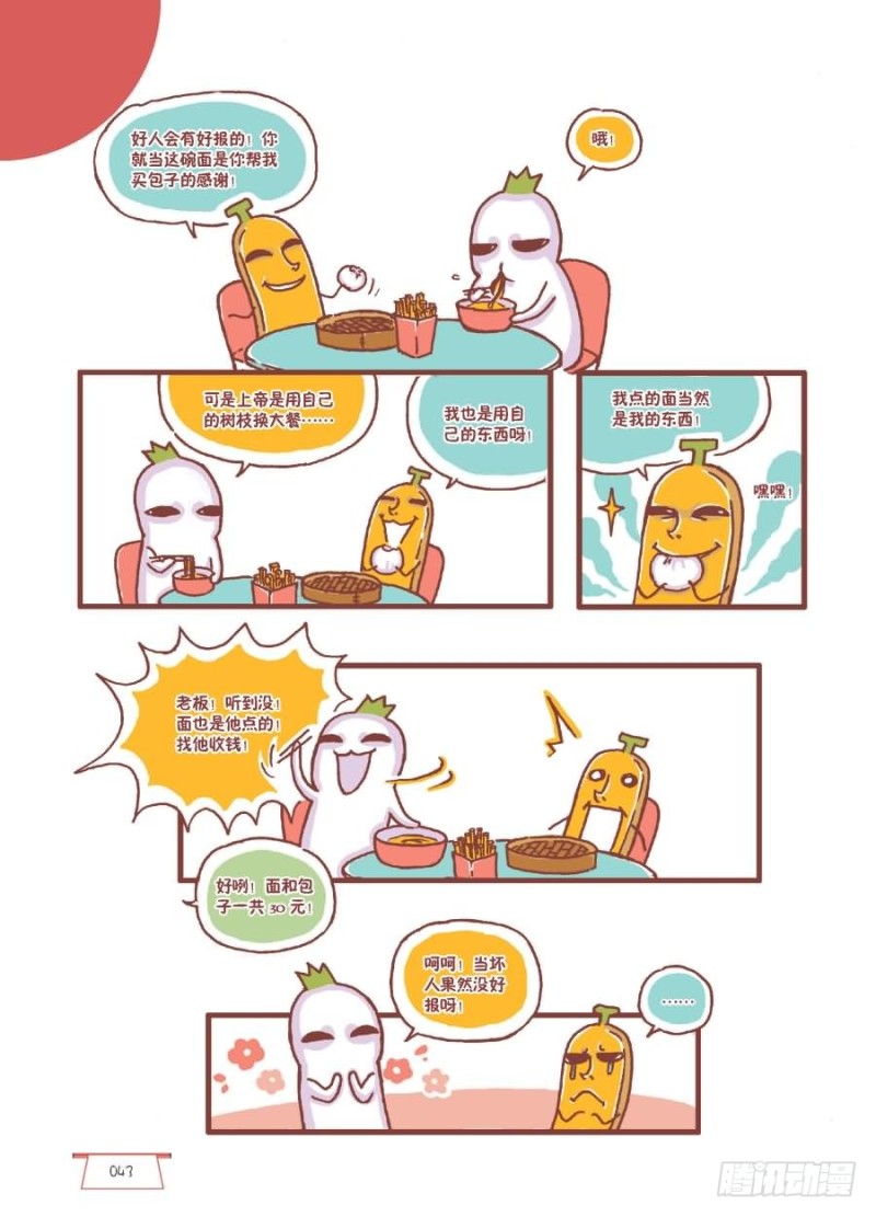 《罗罗布爆笑百科》好人好报 第3页