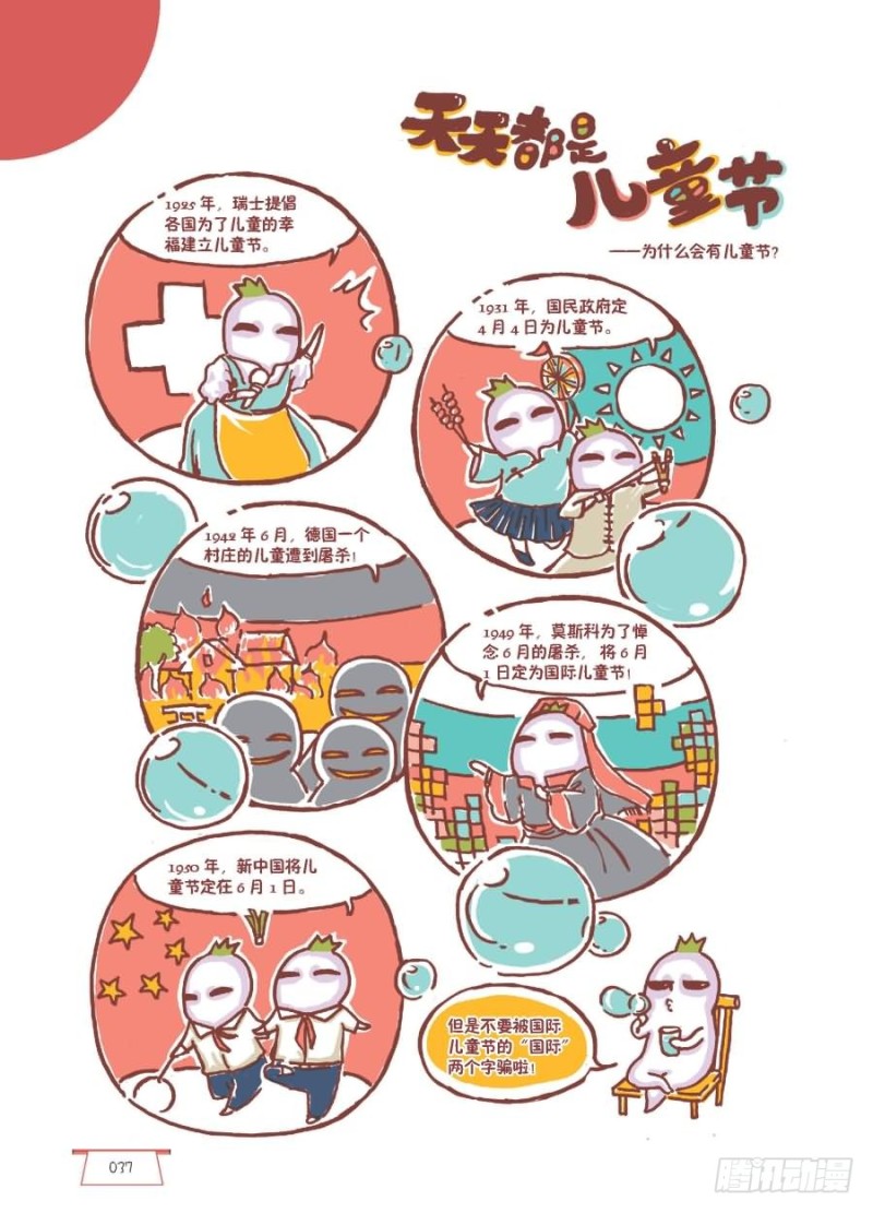 《罗罗布爆笑百科》天天都是儿童节 第1页