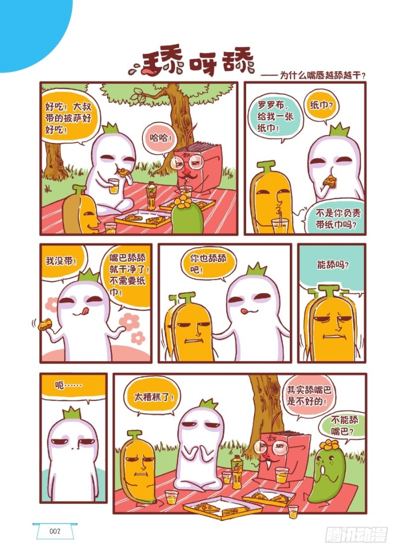 《罗罗布爆笑百科》舔呀舔 第1页