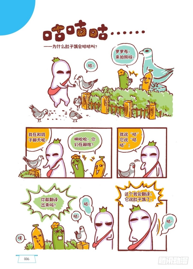 《罗罗布爆笑百科》咕咕咕 第1页