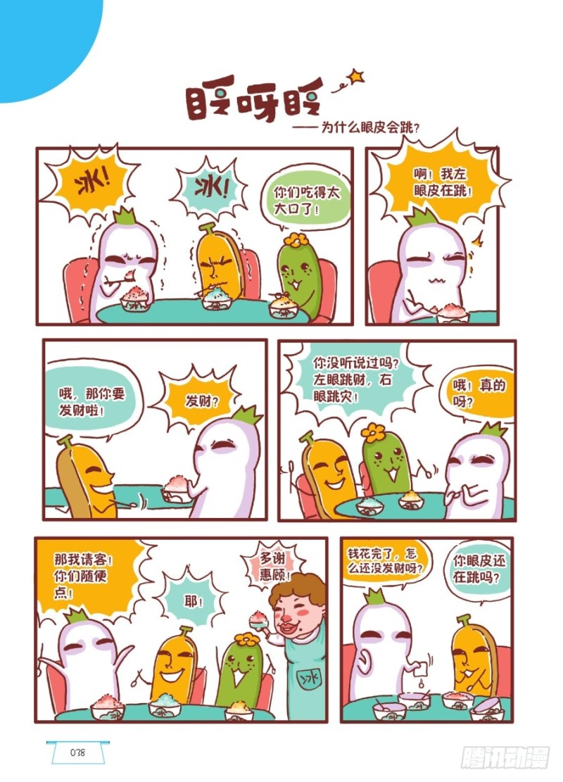 《罗罗布爆笑百科》眨呀眨 第1页