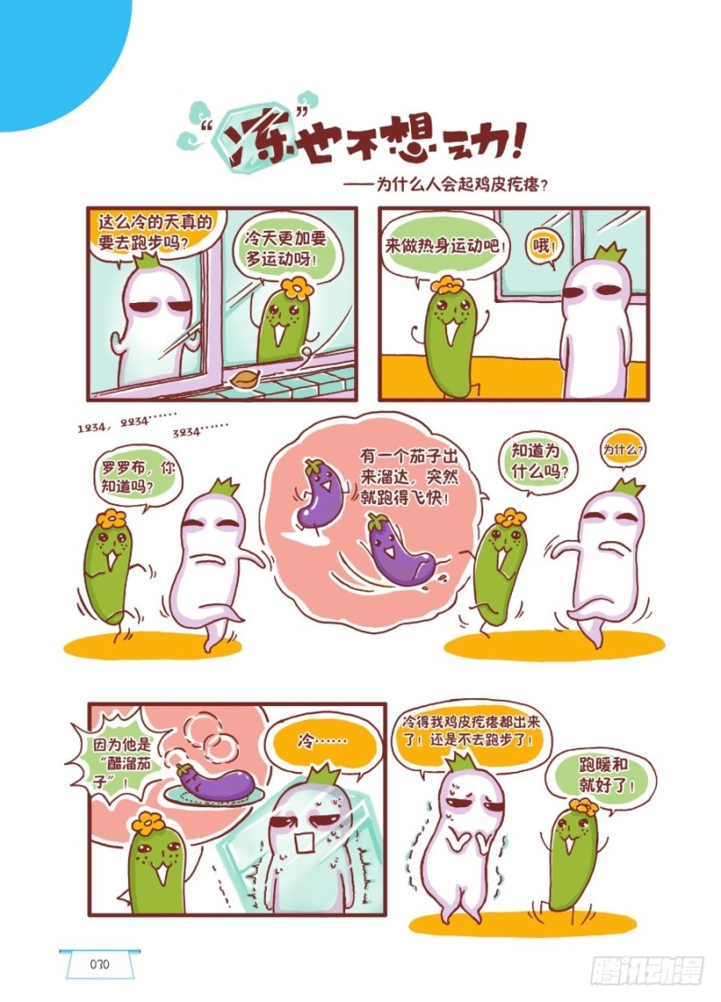 《罗罗布爆笑百科》冻也不想动 第1页