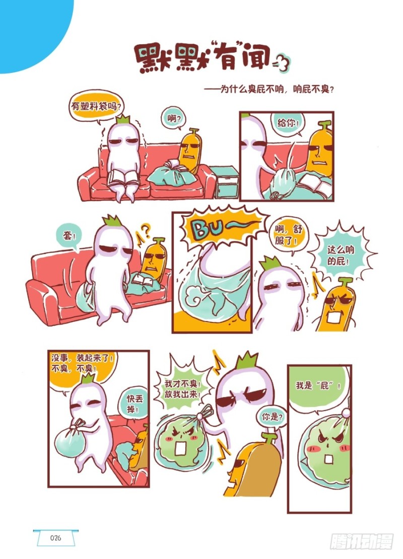 《罗罗布爆笑百科》默默有闻 第1页