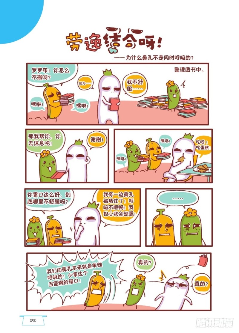 《罗罗布爆笑百科》劳逸结合呀 第1页