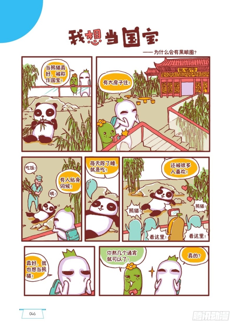 《罗罗布爆笑百科》我想当国宝 第1页