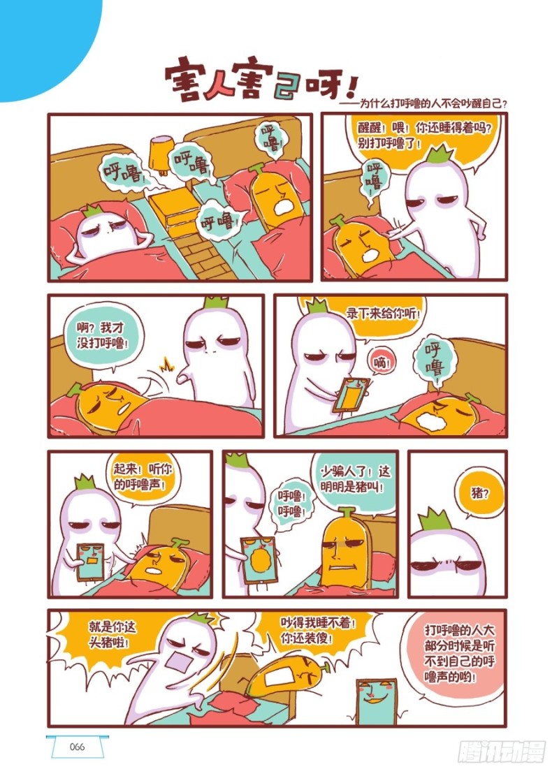 《罗罗布爆笑百科》害人害己呀 第1页