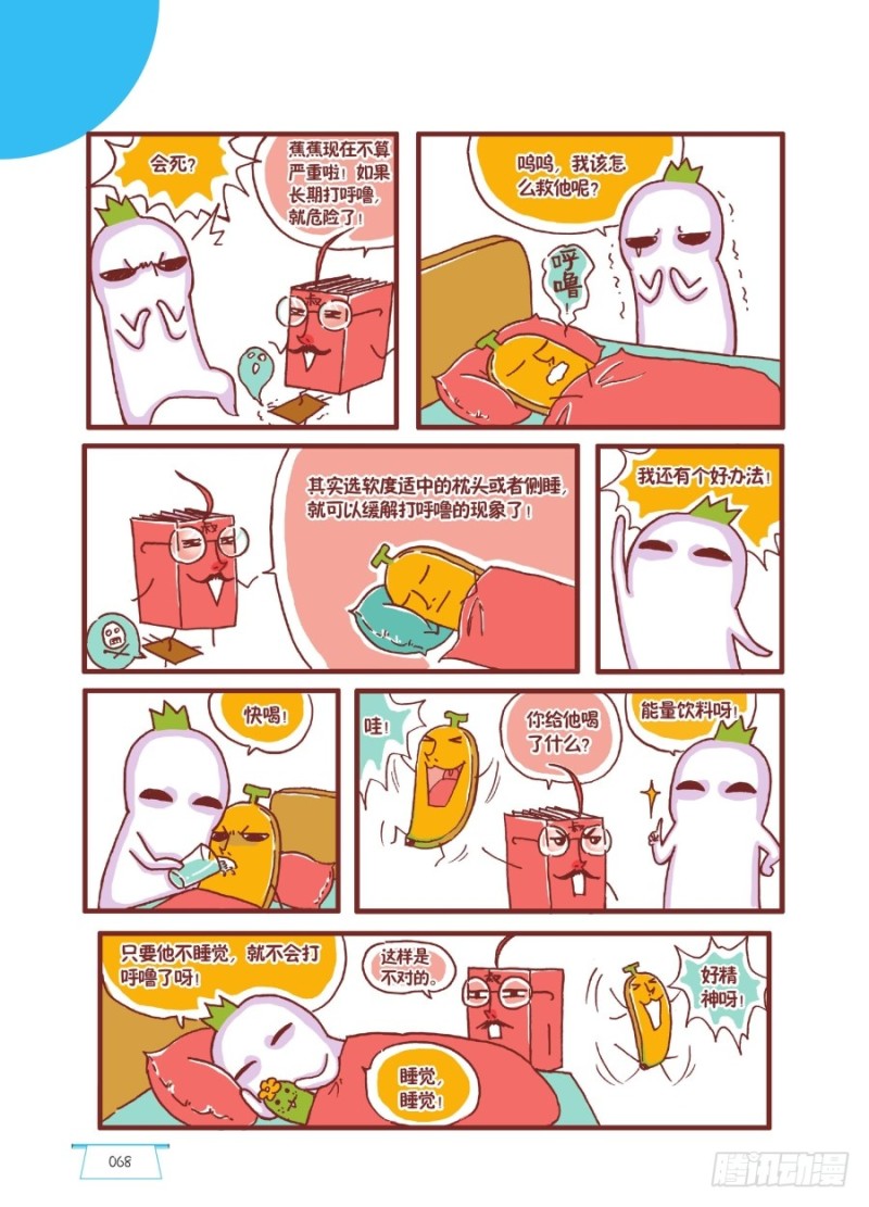 《罗罗布爆笑百科》害人害己呀 第3页