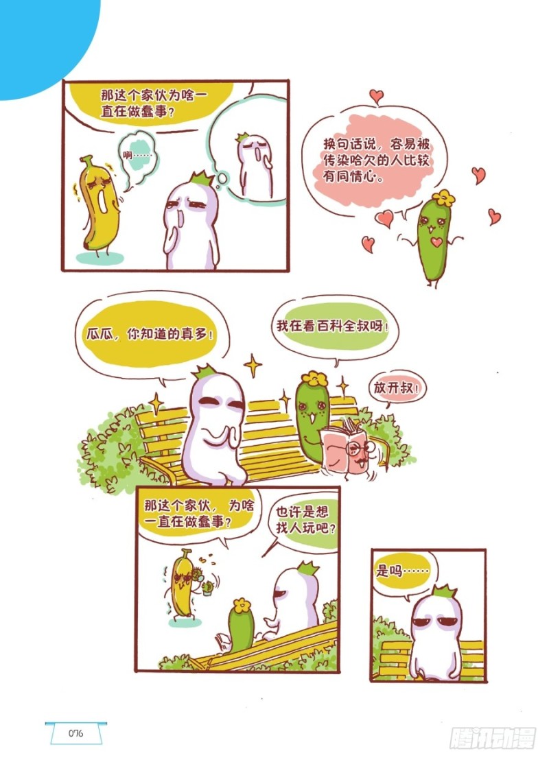《罗罗布爆笑百科》打个哈欠交朋友 第3页