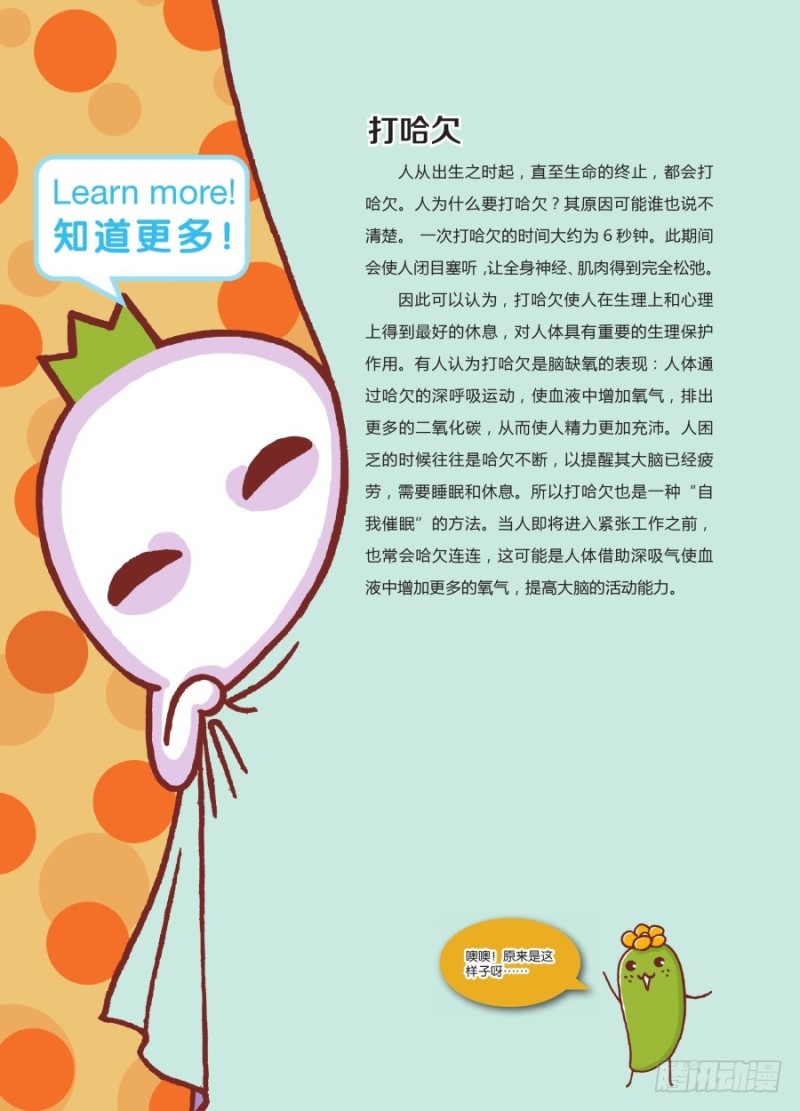 《罗罗布爆笑百科》打个哈欠交朋友 第5页