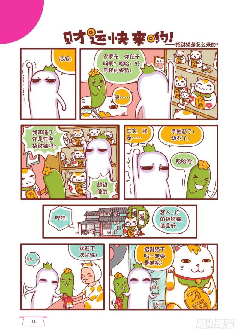 《罗罗布爆笑百科》财运快来哟 第1页