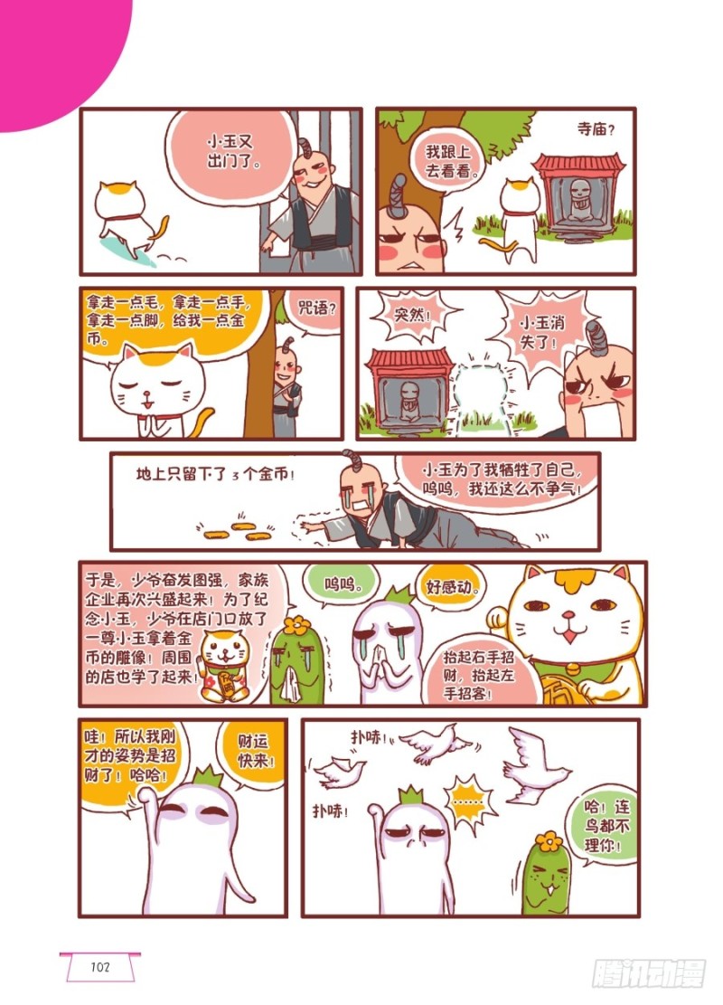 《罗罗布爆笑百科》财运快来哟 第3页