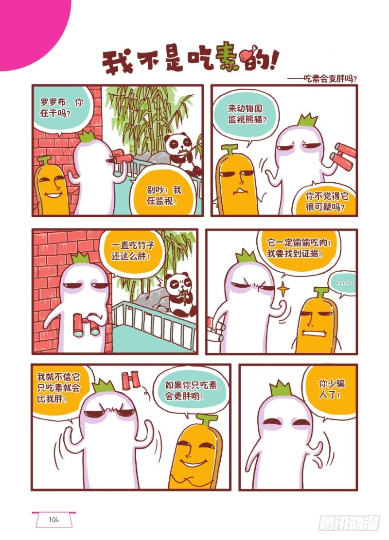 《罗罗布爆笑百科》我不是吃素的 第1页