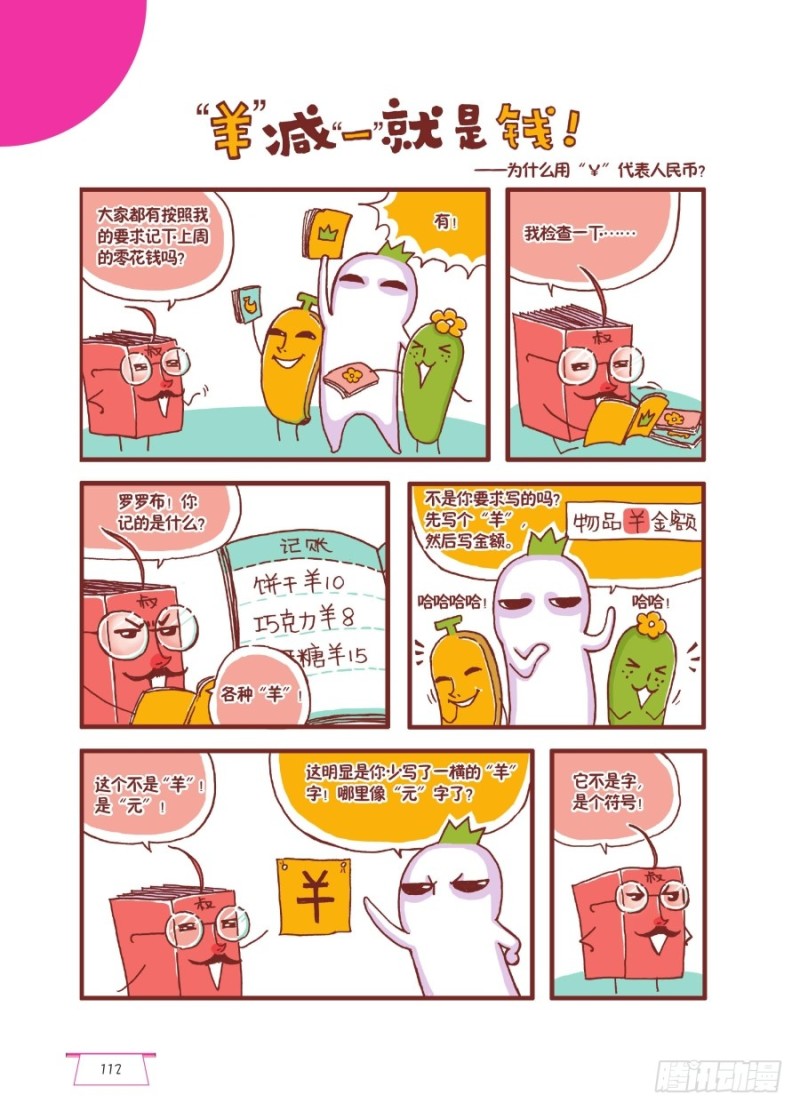 《罗罗布爆笑百科》“羊”减一就是钱 第1页