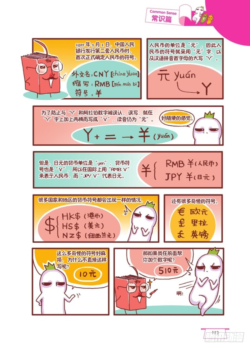 《罗罗布爆笑百科》“羊”减一就是钱 第2页