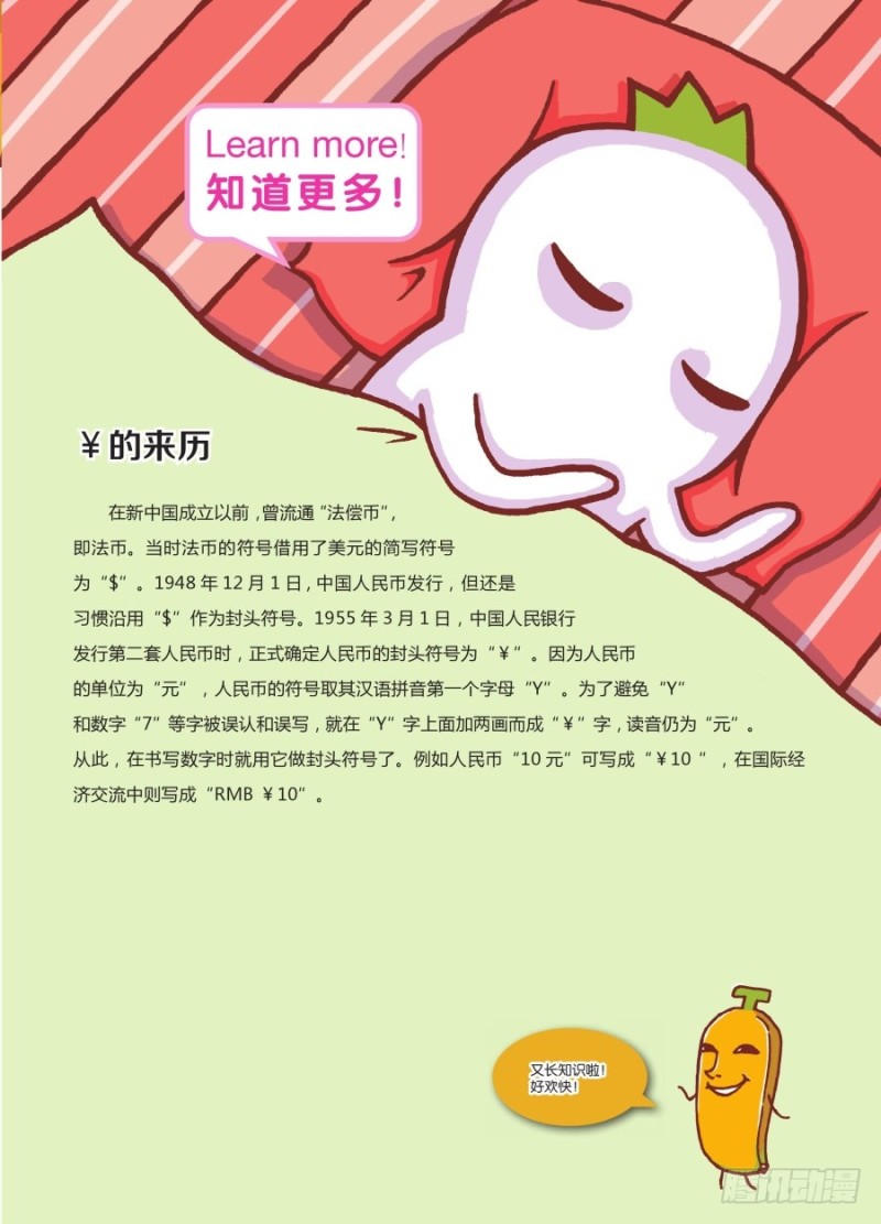 《罗罗布爆笑百科》“羊”减一就是钱 第4页
