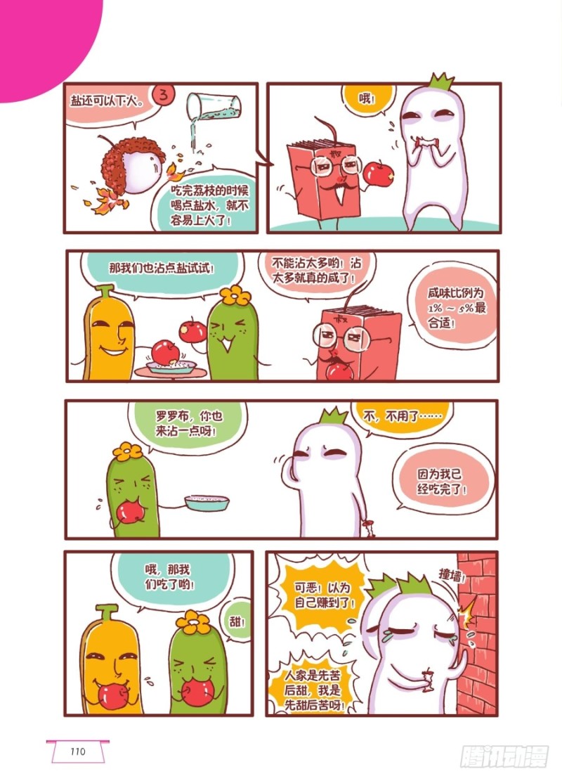 《罗罗布爆笑百科》先苦后甜呀 第3页