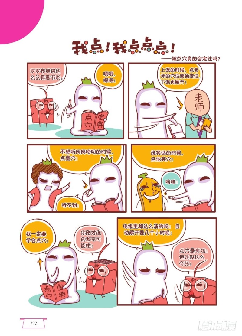 《罗罗布爆笑百科》我点！我点点点！ 第1页