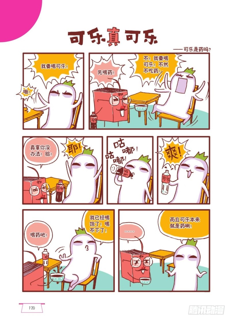 《罗罗布爆笑百科》可乐真可乐 第1页