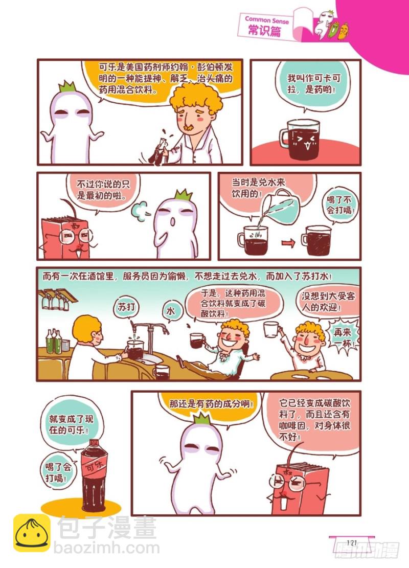 《罗罗布爆笑百科》可乐真可乐 第2页