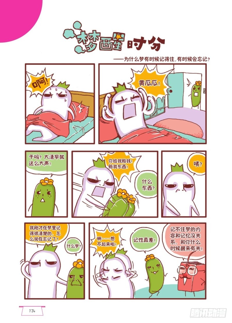 《罗罗布爆笑百科》梦醒时分 第1页