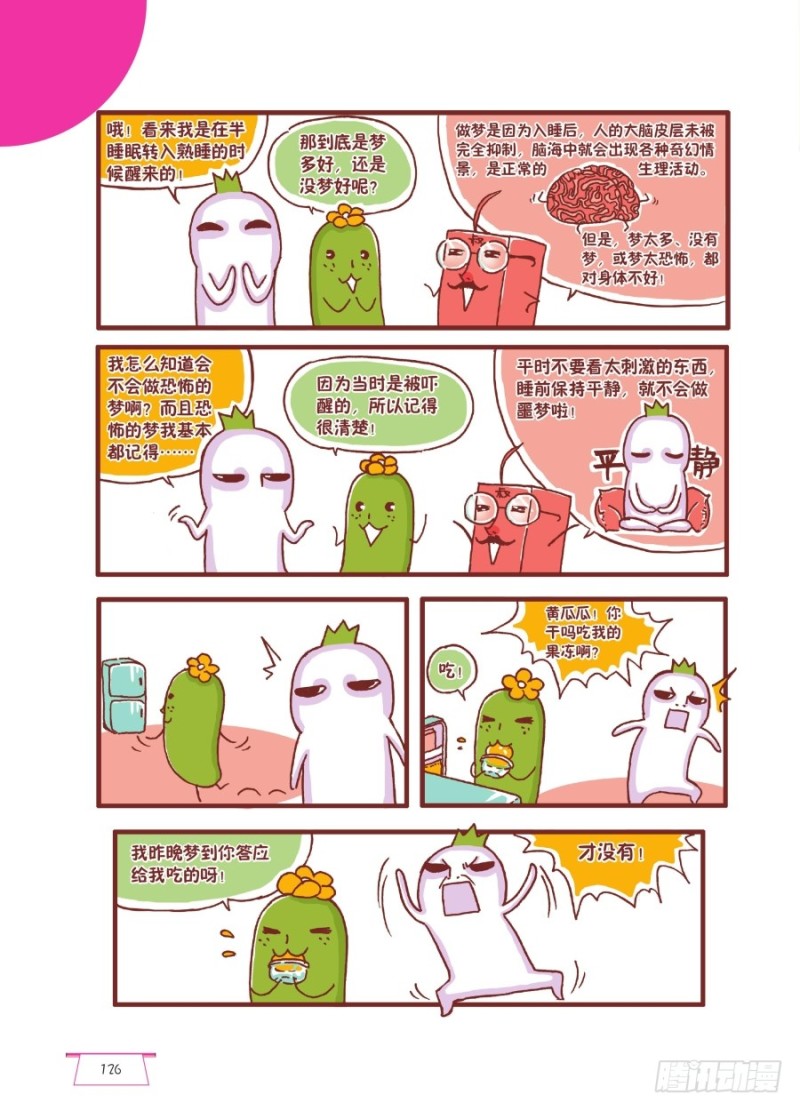 《罗罗布爆笑百科》梦醒时分 第3页