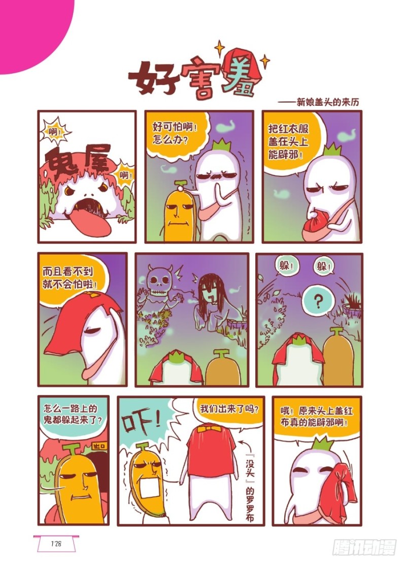 《罗罗布爆笑百科》好害羞 第1页