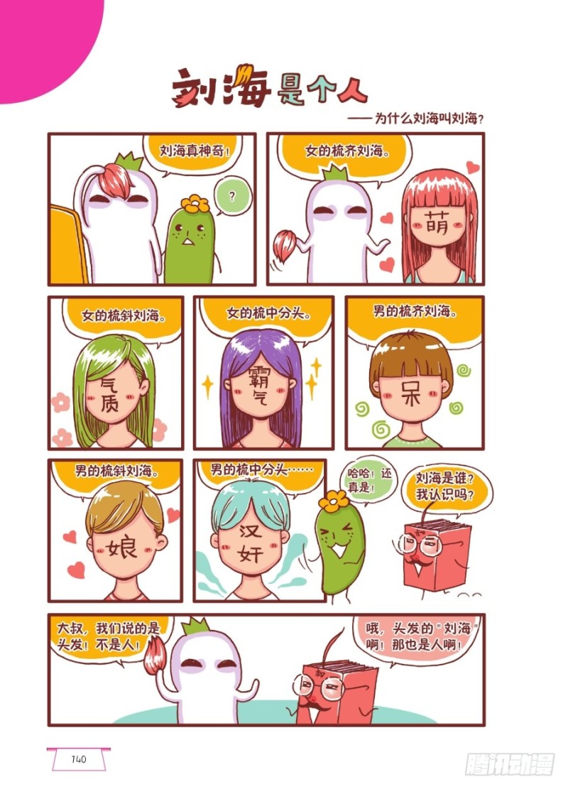 《罗罗布爆笑百科》刘海是个人 第1页