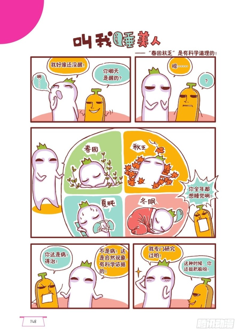 《罗罗布爆笑百科》叫我睡美人 第1页