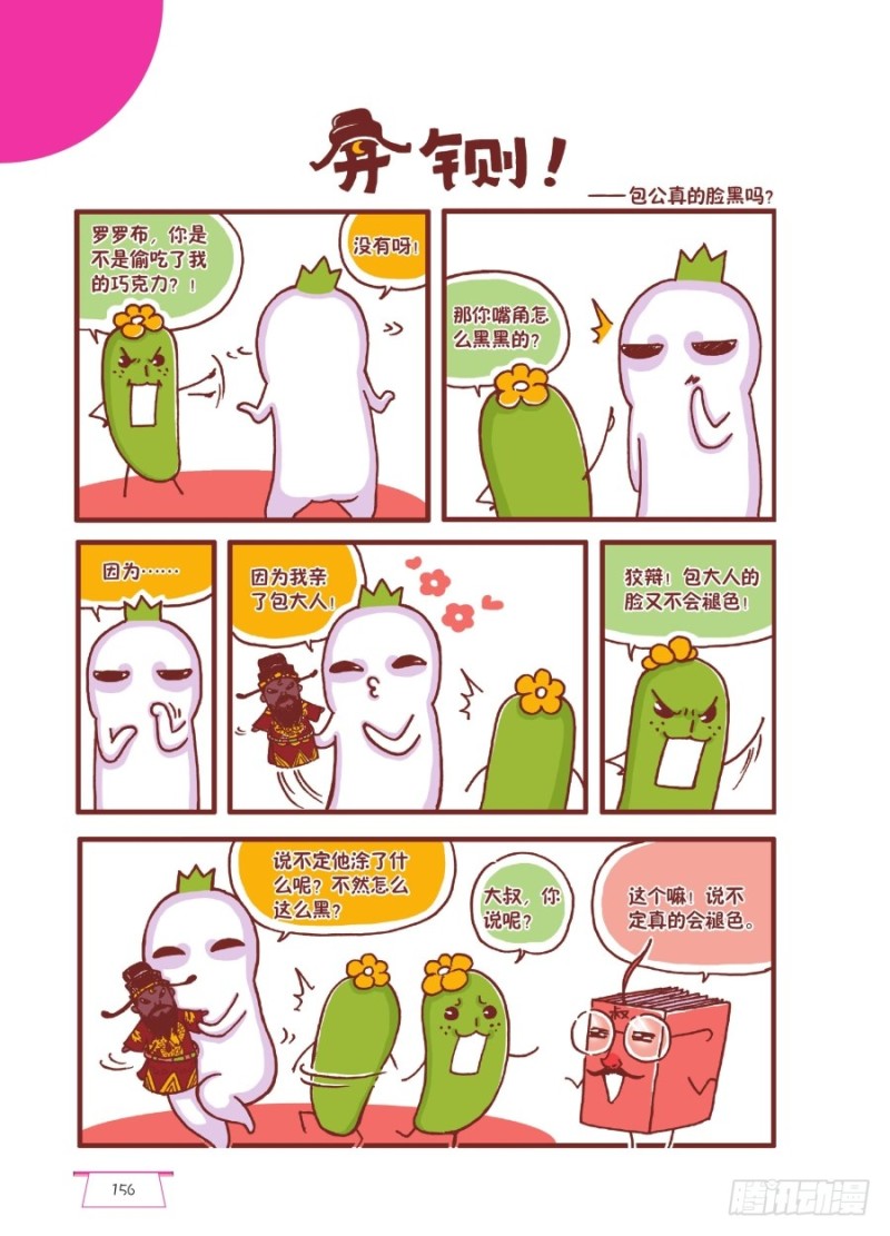 《罗罗布爆笑百科》开铡 第1页