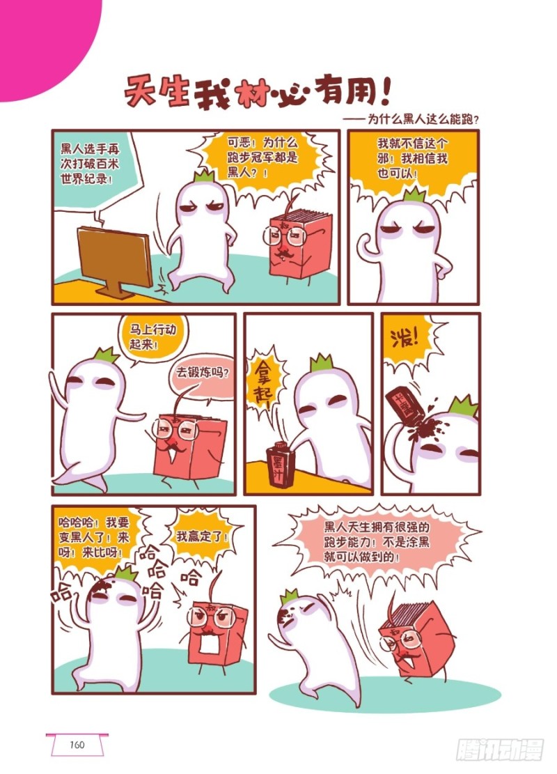 《罗罗布爆笑百科》天生我材必有用 第1页