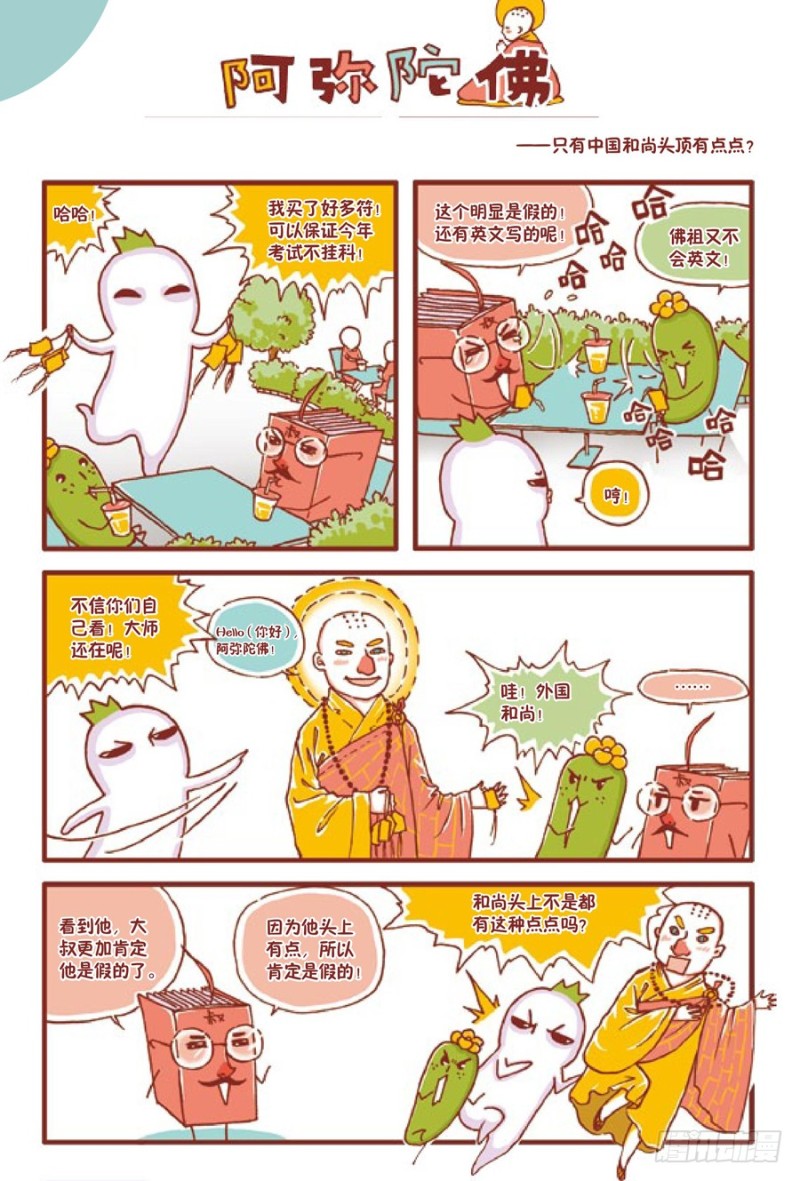 《罗罗布爆笑百科》阿弥陀佛 第1页