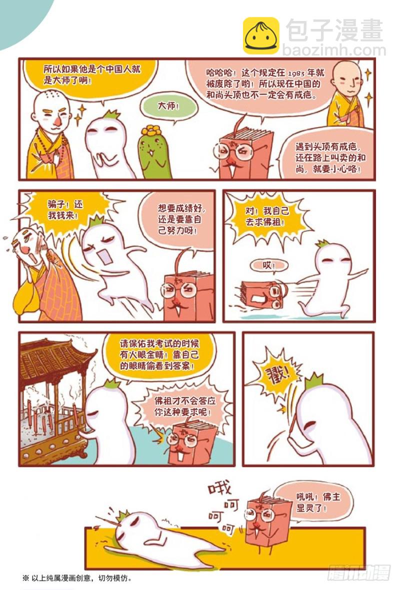 《罗罗布爆笑百科》阿弥陀佛 第3页