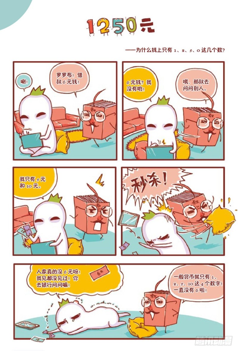 《罗罗布爆笑百科》1250元 第1页