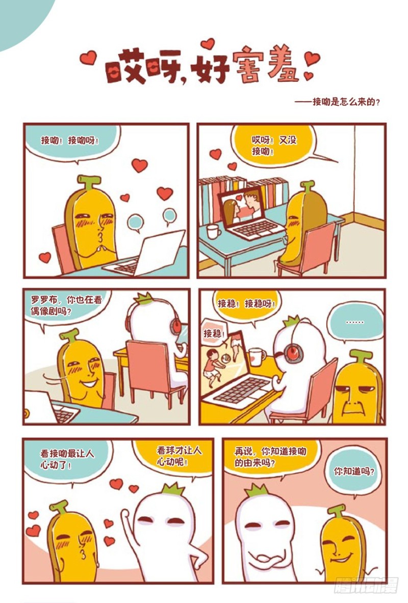 《罗罗布爆笑百科》哎呀，好害羞 第1页