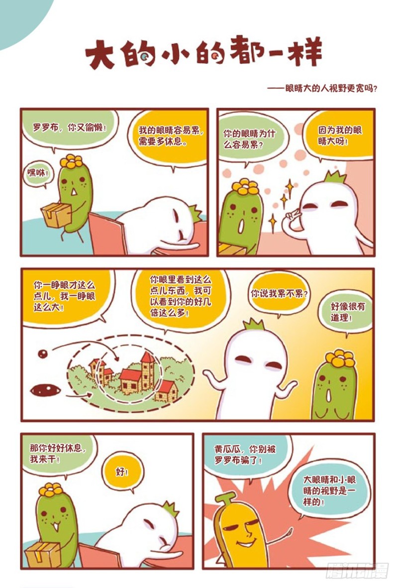 《罗罗布爆笑百科》大的小的都一样 第1页