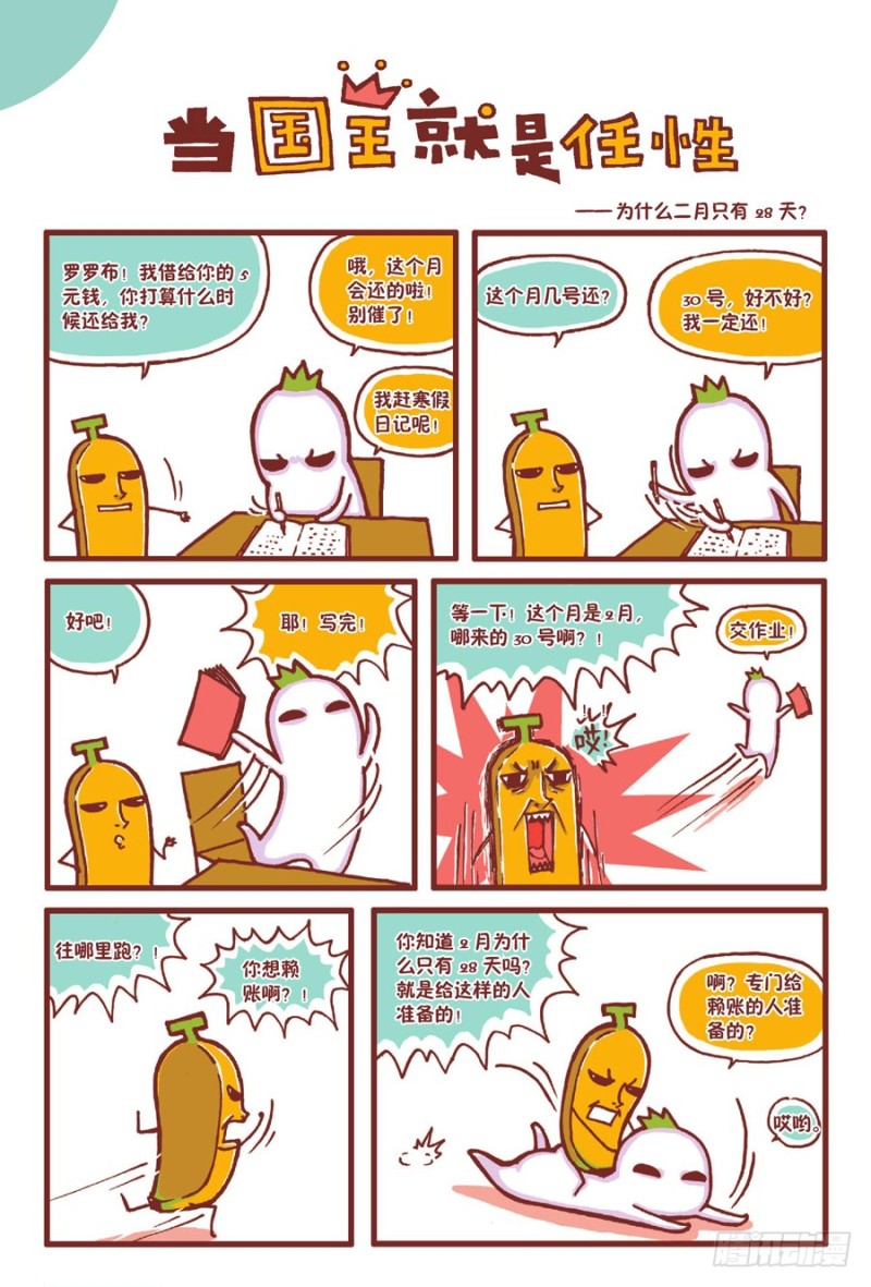 《罗罗布爆笑百科》当国王就是任性 第1页