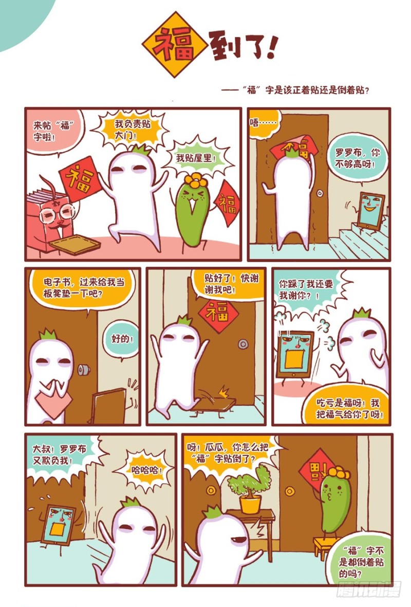 《罗罗布爆笑百科》福到了 第1页