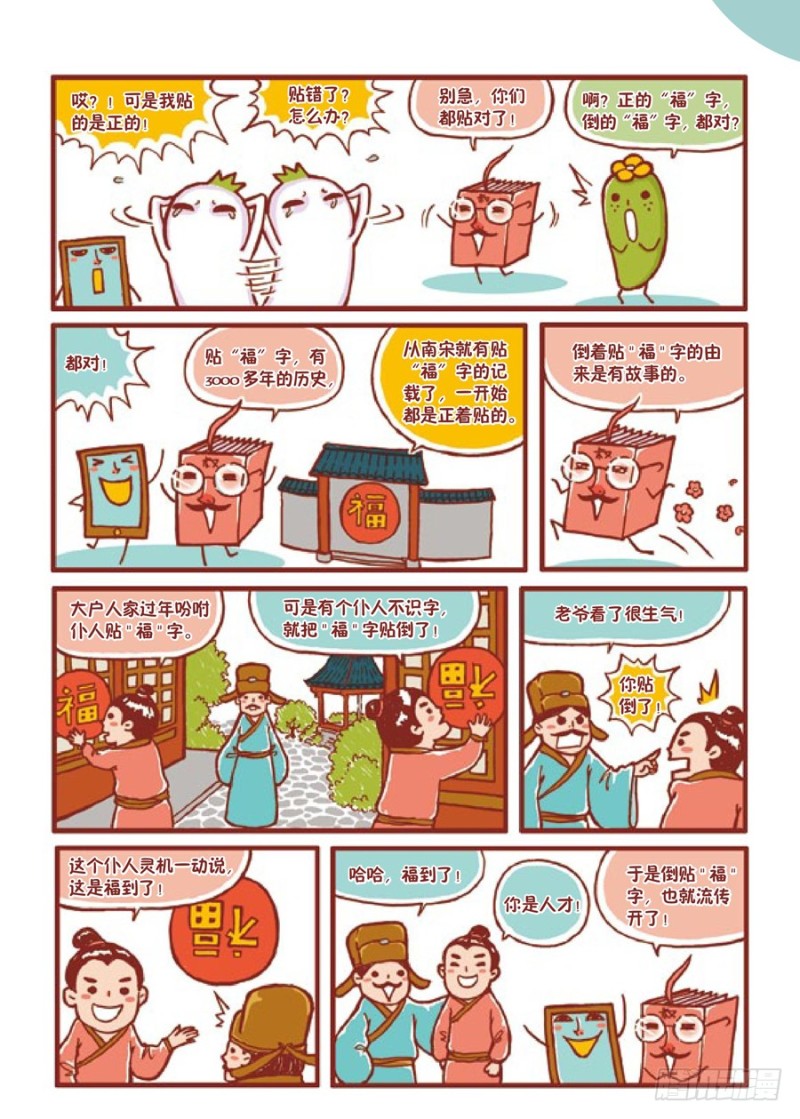 《罗罗布爆笑百科》福到了 第2页