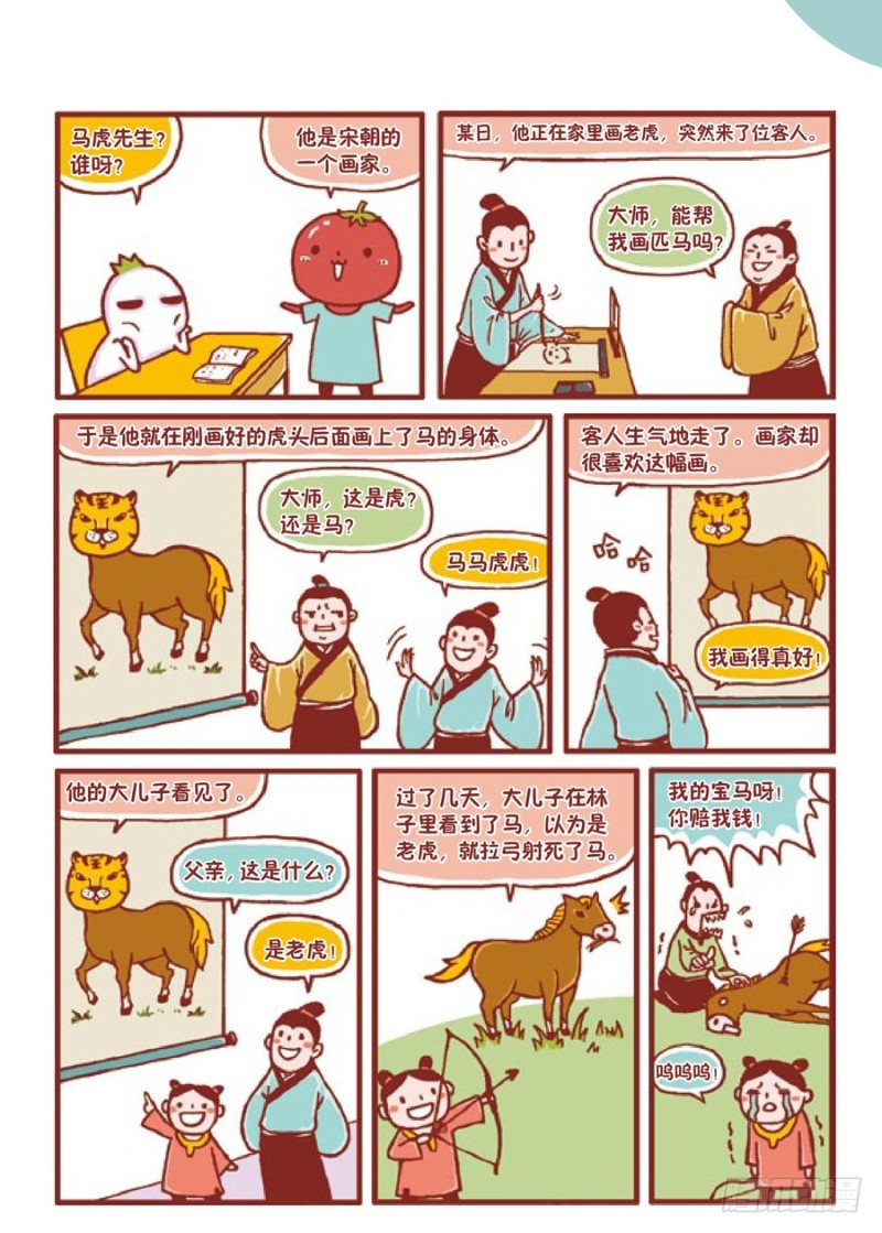 《罗罗布爆笑百科》马马虎虎啦 第2页
