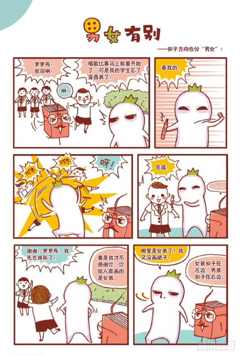 《罗罗布爆笑百科》男女有别 第1页