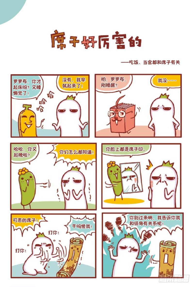 《罗罗布爆笑百科》席子好厉害的 第1页