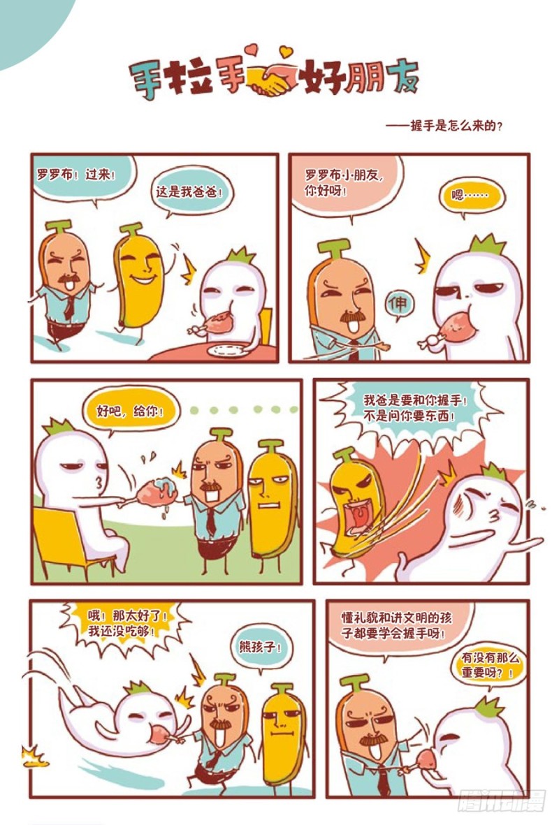 《罗罗布爆笑百科》手拉手好朋友 第1页