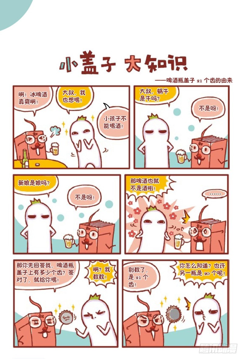 《罗罗布爆笑百科》小盖子大知识 第1页