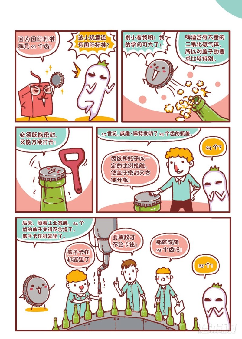 《罗罗布爆笑百科》小盖子大知识 第2页