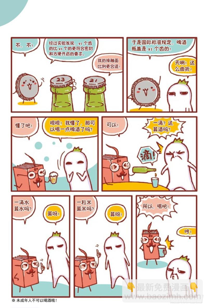 《罗罗布爆笑百科》小盖子大知识 第3页